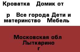 Кроватка – Домик от 13000 р - Все города Дети и материнство » Мебель   . Московская обл.,Лыткарино г.